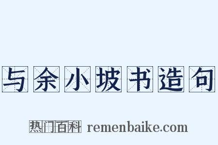 与余小坡书造句是什么意思的图片